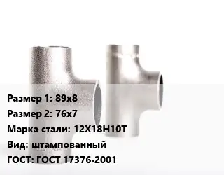 Тройник нержавеющий 89х8х76х7 Сталь: 12Х18Н10Т штампованный ГОСТ: ГОСТ 17376-2001